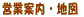 営業案内・地図