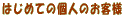 はじめてのお客様