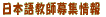 日本語教師募集情報