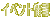 ���{��C�x���g���