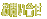 ���₢����