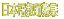 ���{�ꋳ�t��W���